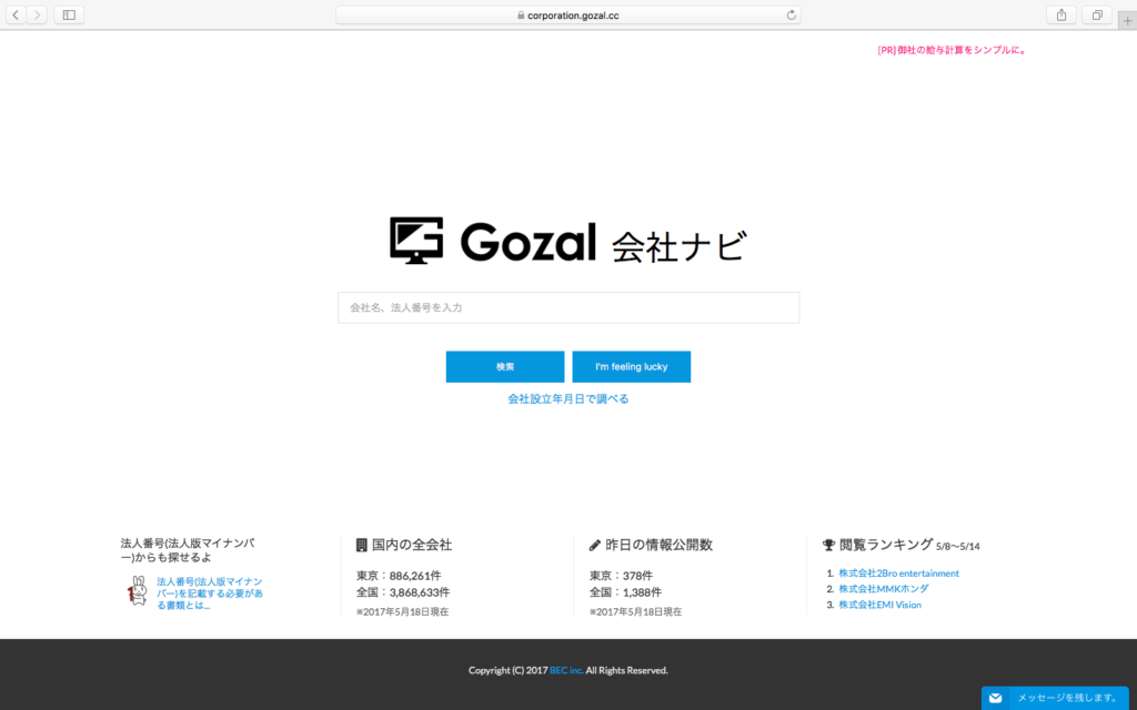 法人番号検索サイト・Gozal会社ナビ