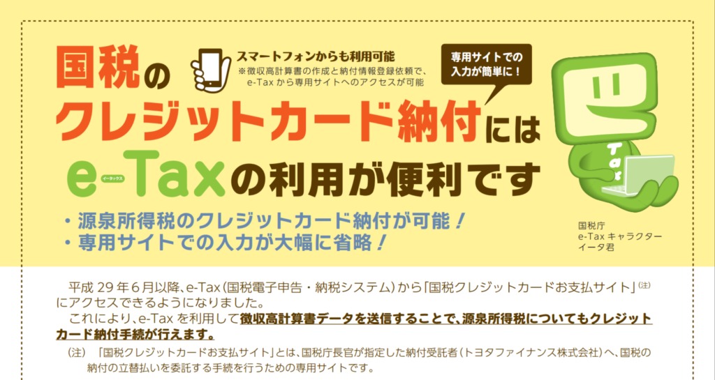 「e-Tax(イータックス)」が源泉所得税(告知分以外)のクレカ払いに対応（2017年6月〜）