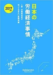 2017年版 日本の労働経済事情-人事・労務担当者が知っておきたい基礎知識