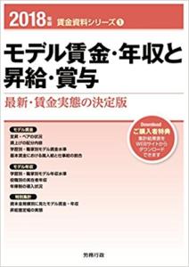 2018年版　モデル賃金・年収と昇給・賞与 (賃金資料シリーズ1)