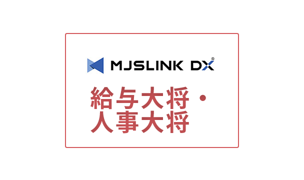 給与計算ソフト_おすすめ_MSJLINK DX 給与大将