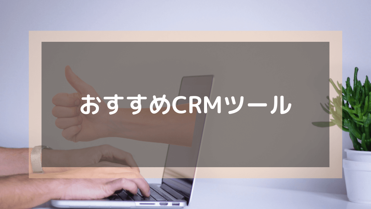 CRMツール_おすすめCRMツール