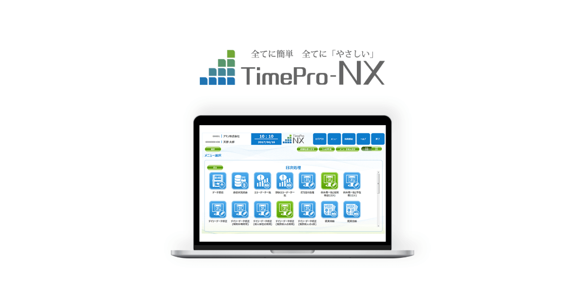 給与計算ソフト_おすすめ_TimePro-NX