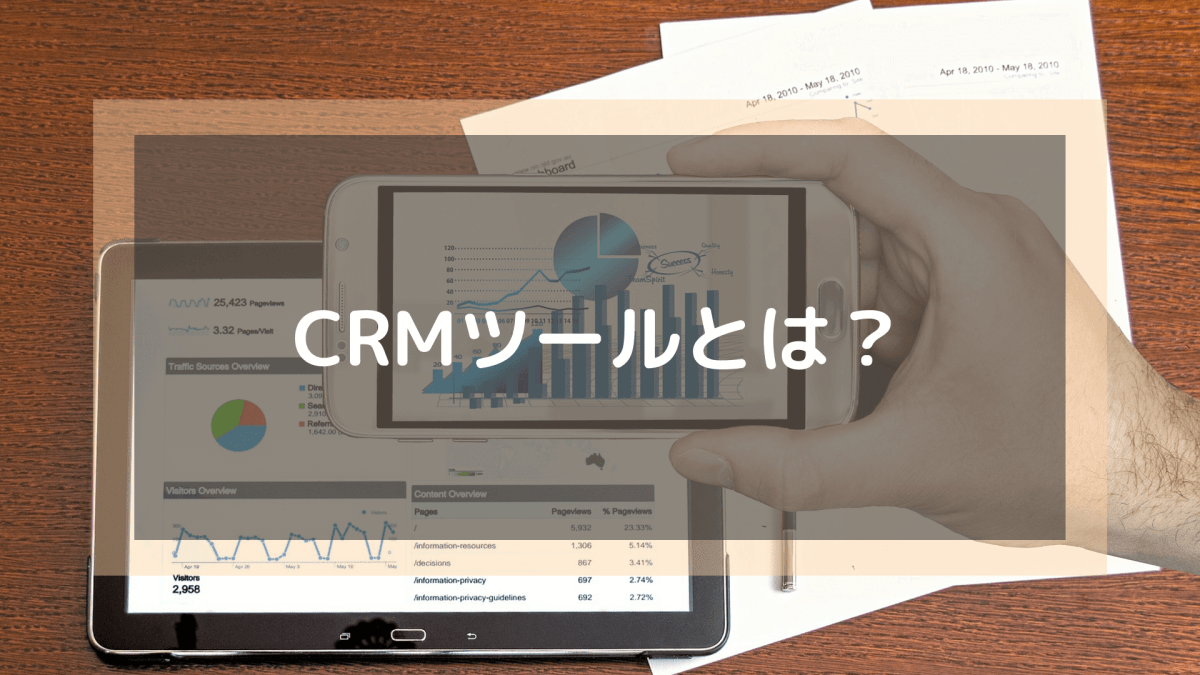 CRMとは_CRMツールとは？