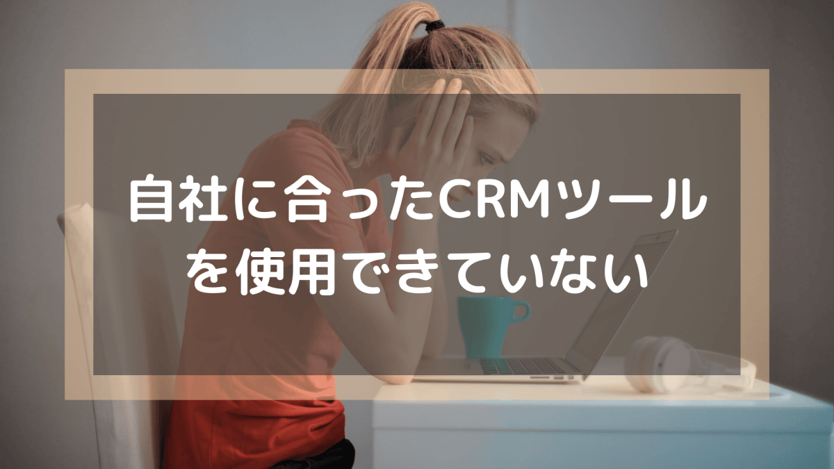 CRMツール_自社に合ったCRMツールを利用できていない