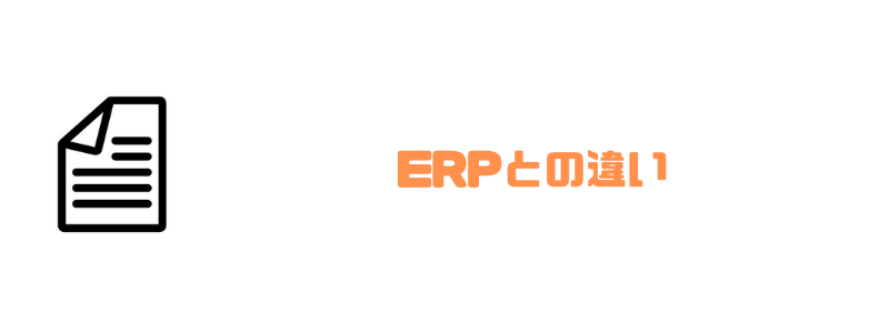 倉庫管理システム_比較_ERP