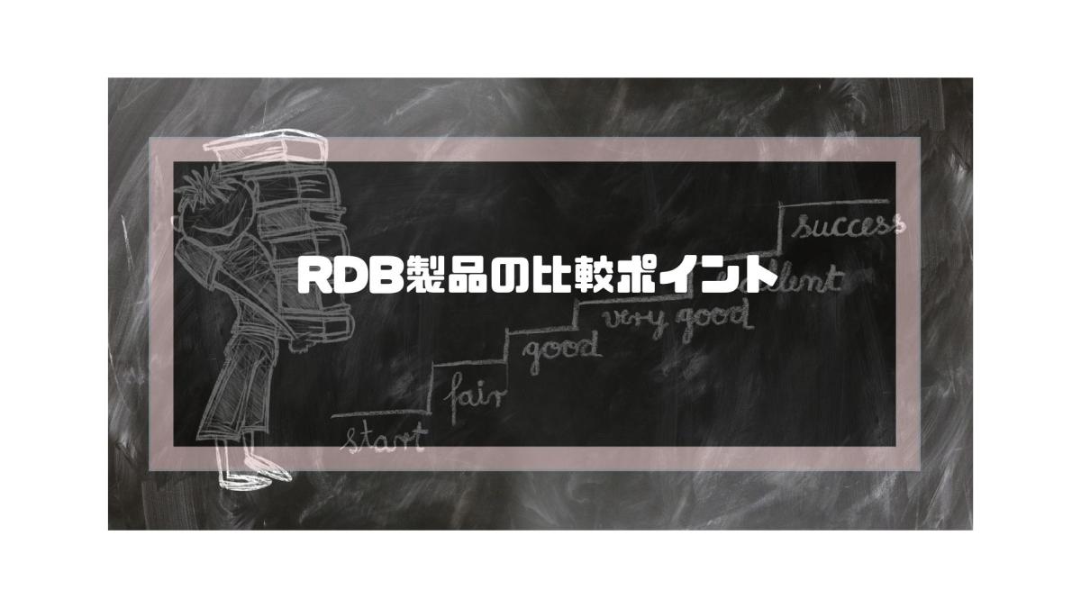rdb_比較_自社に合ったRDB製品の比較ポイント