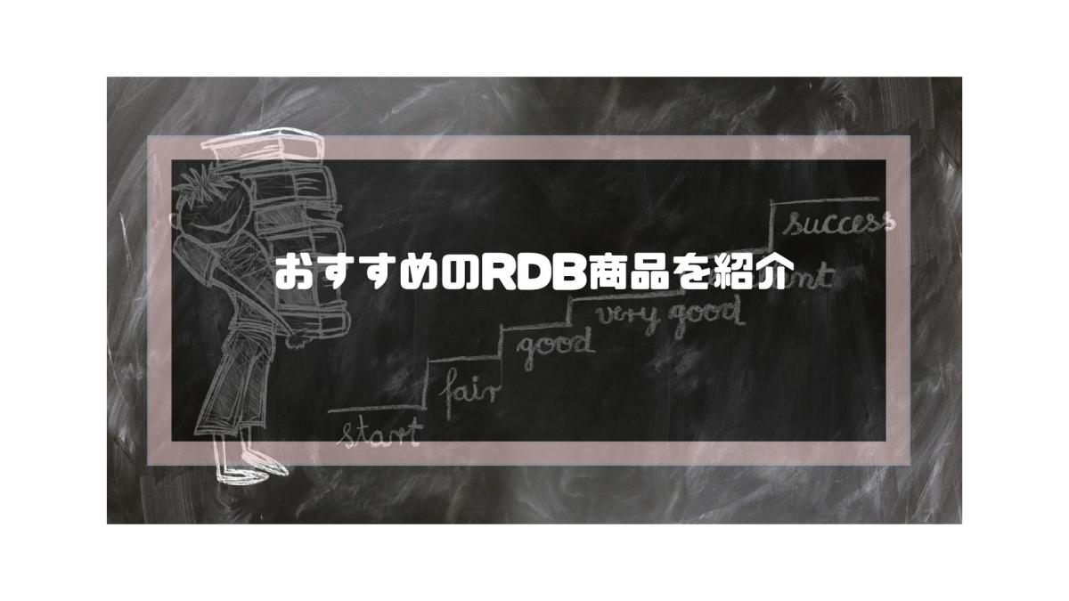 rdb_比較_おすすめのRDB製品6選を徹底比較紹介