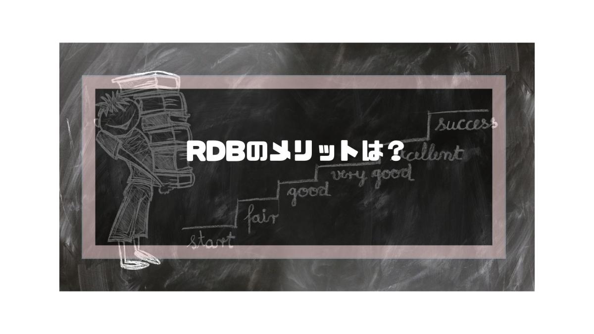 rdb_比較_RDBを導入するメリット