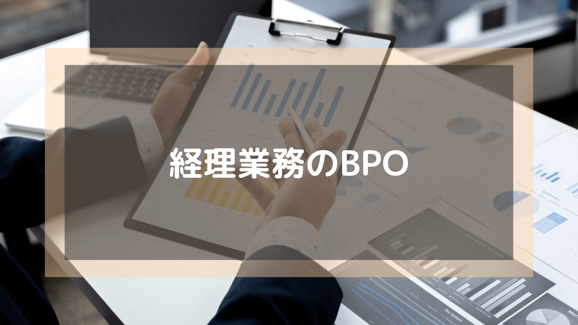 BPO_おすすめ_経理業務のBPO