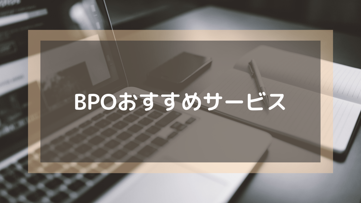 BPO_おすすめ_BPOおすすめサービス