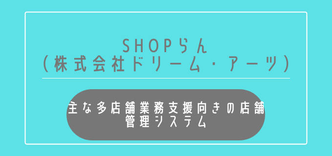店舗管理システム_多店舗業務支援_SHOPらん