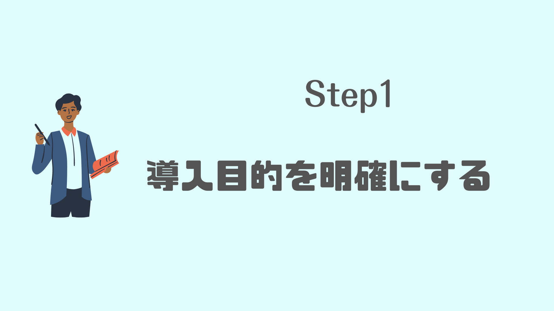 ワークフローシステム_比較_ワークフローシステムを導入する6Step_Step1:導入目的を明確化