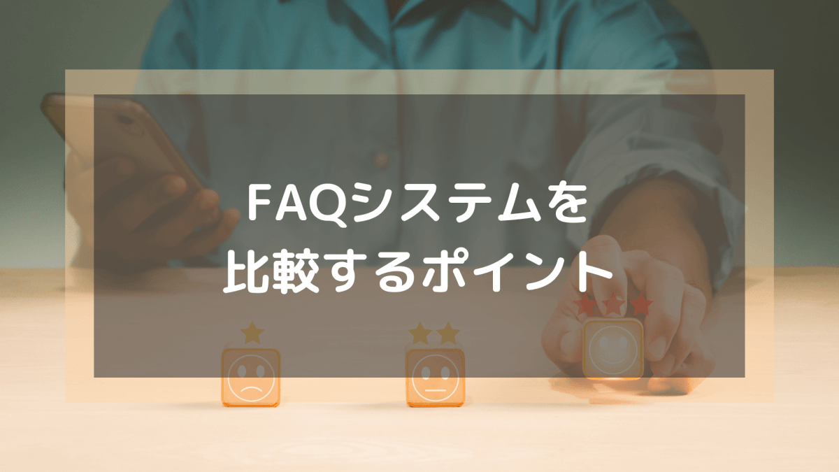FAQシステム_FAQシステムを比較するポイント