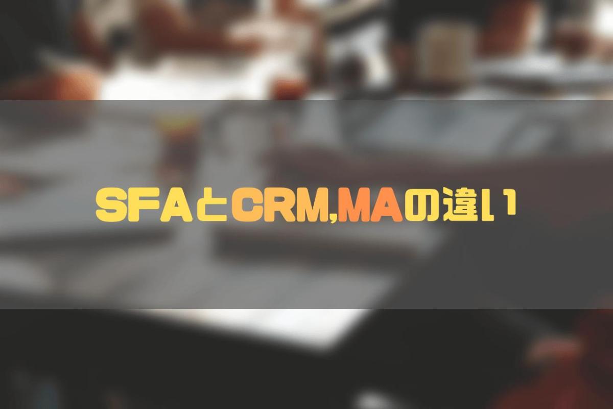 SFA_比較_SFAとCRM,MAの違い