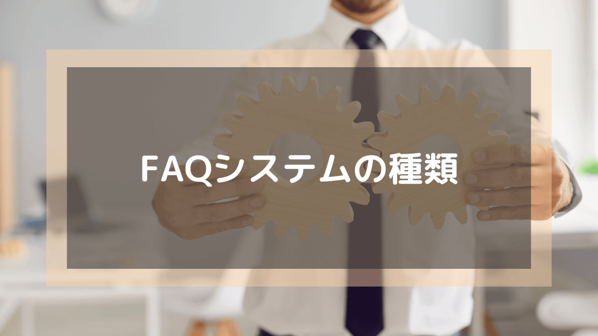 FAQシステム_FAQシステムの種類