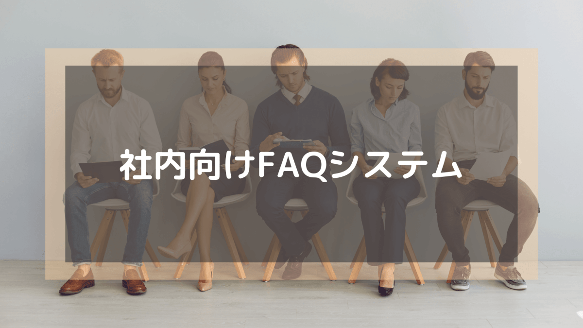 FAQシステム_社内向けFAQシステム
