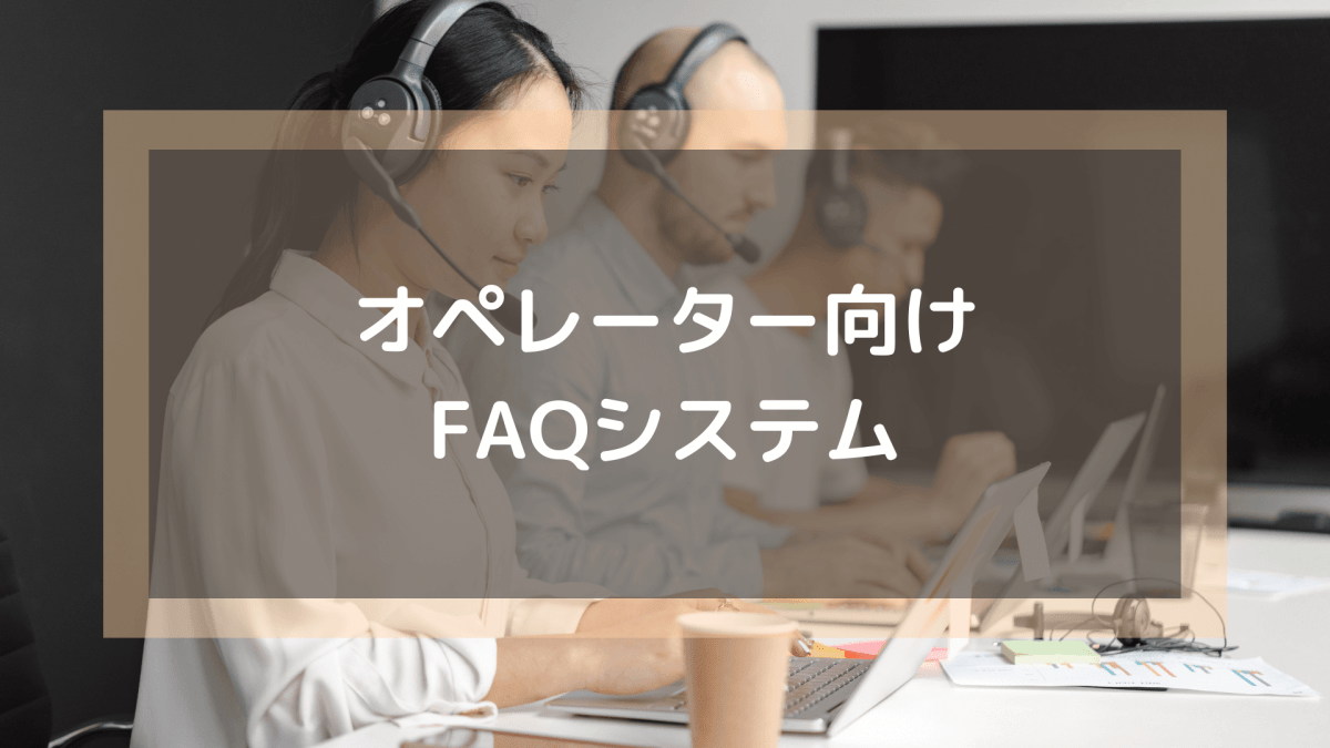 FAQシステム_オペレーター向けFAQシステム
