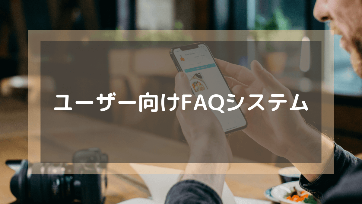 FAQシステム_ユーザー向けFAQシステム