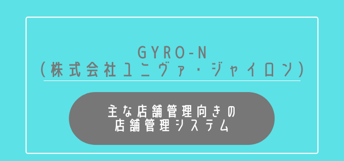 店舗管理システム_店舗管理_GYRO-N
