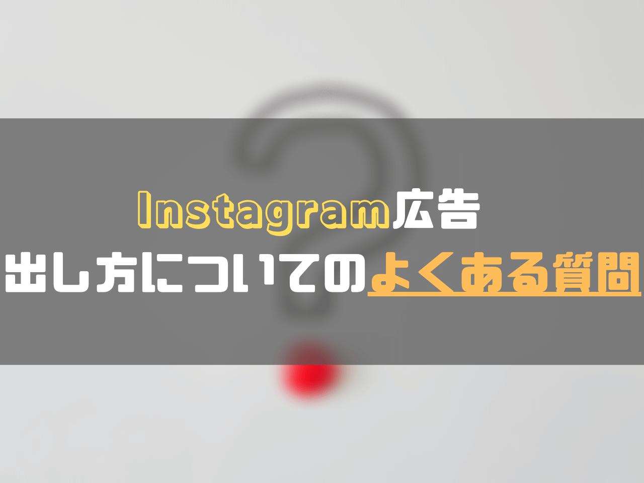 Instagram広告_出し方_InInstagram広告の出し方についてのよくある質問