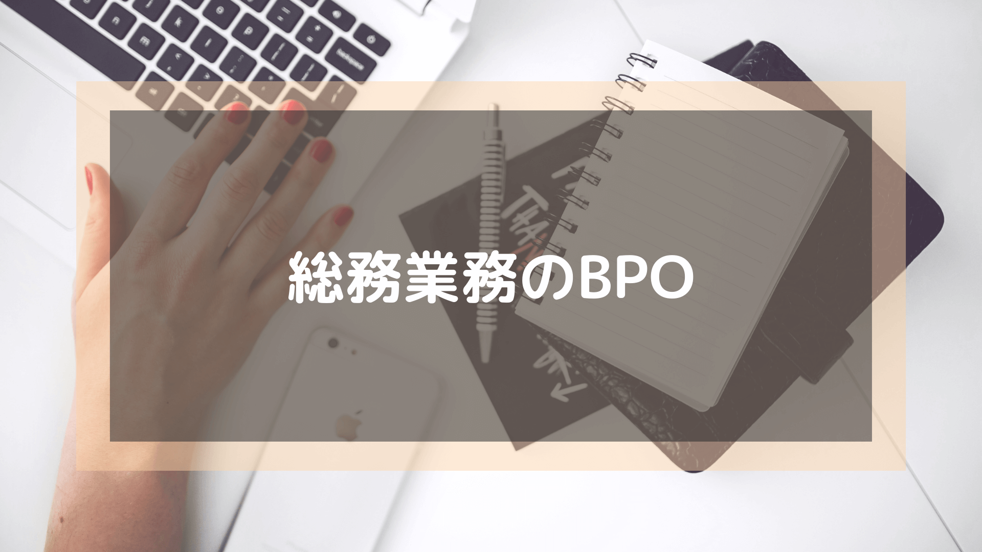 BPO_おすすめ_総務業務のBPO
