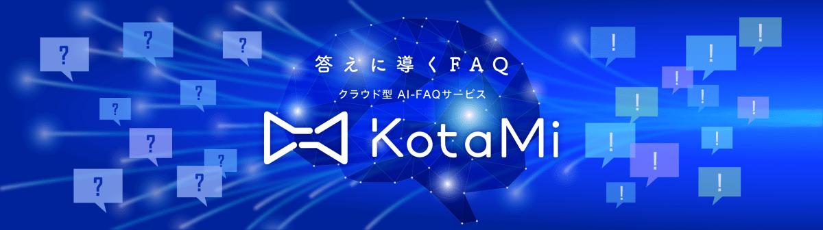 FAQシステム_Kotami