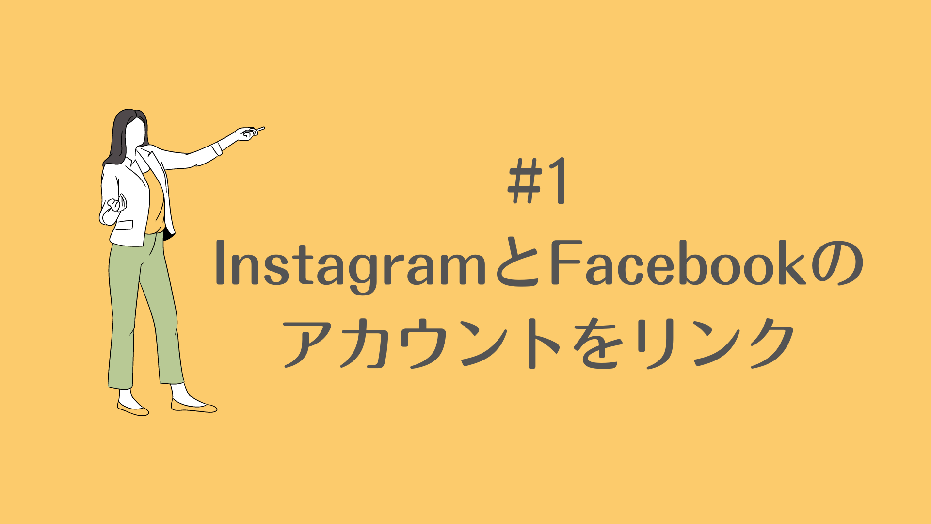 Instagram広告_出し方_Instagram広告の出し方について_InstagramとFacebookのアカウントをリンク