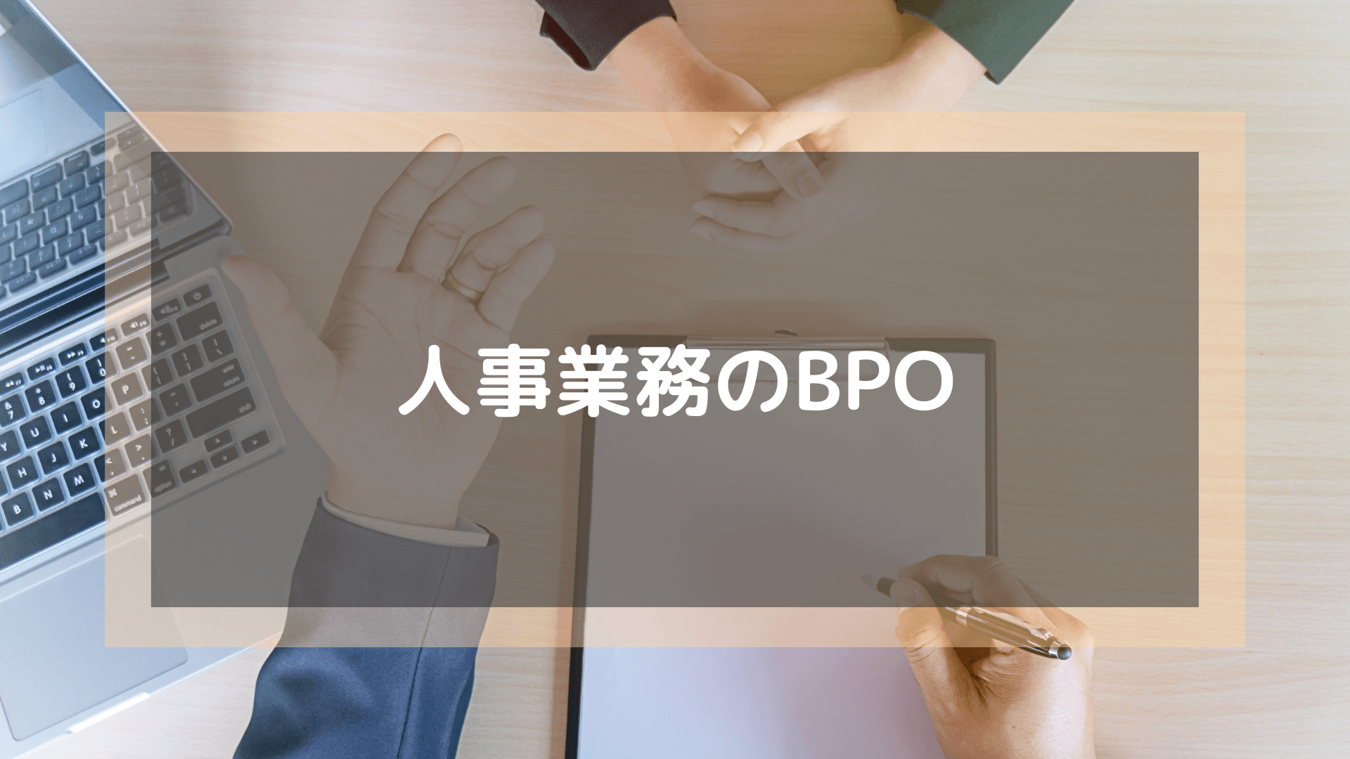 BPO_おすすめ_人事業務のBPO