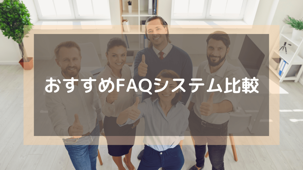FAQシステム_おすすめFAQシステム比較