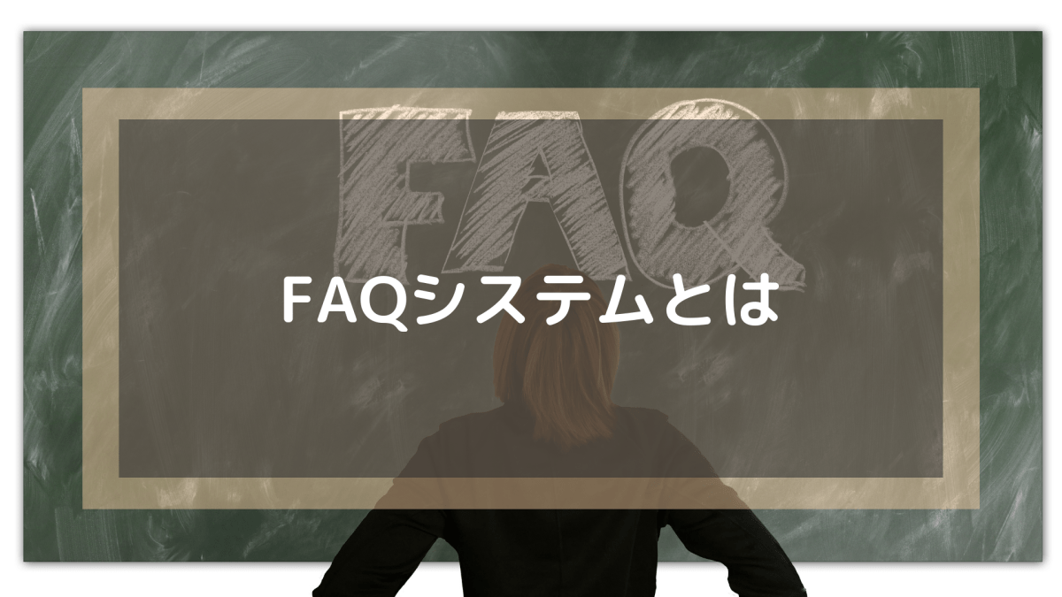 FAQシステム_FAQシステムとは