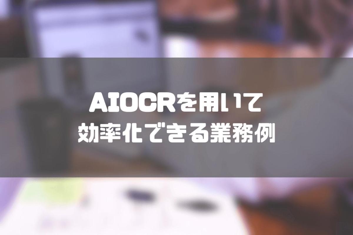 AIOCRとは_AIOCRを用いて効率化できる業務とは？