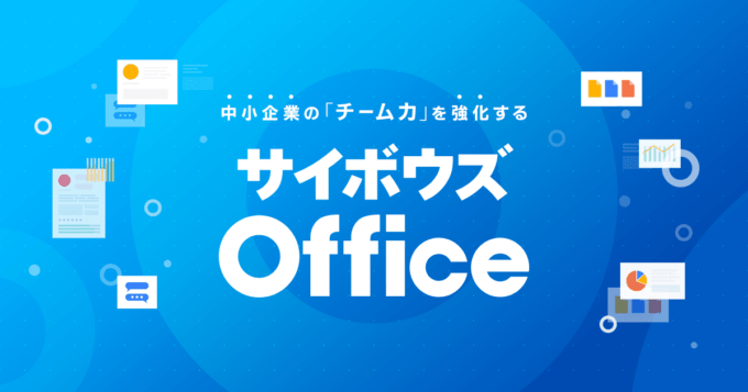 グループウェア　おすすめ Cybozu Office