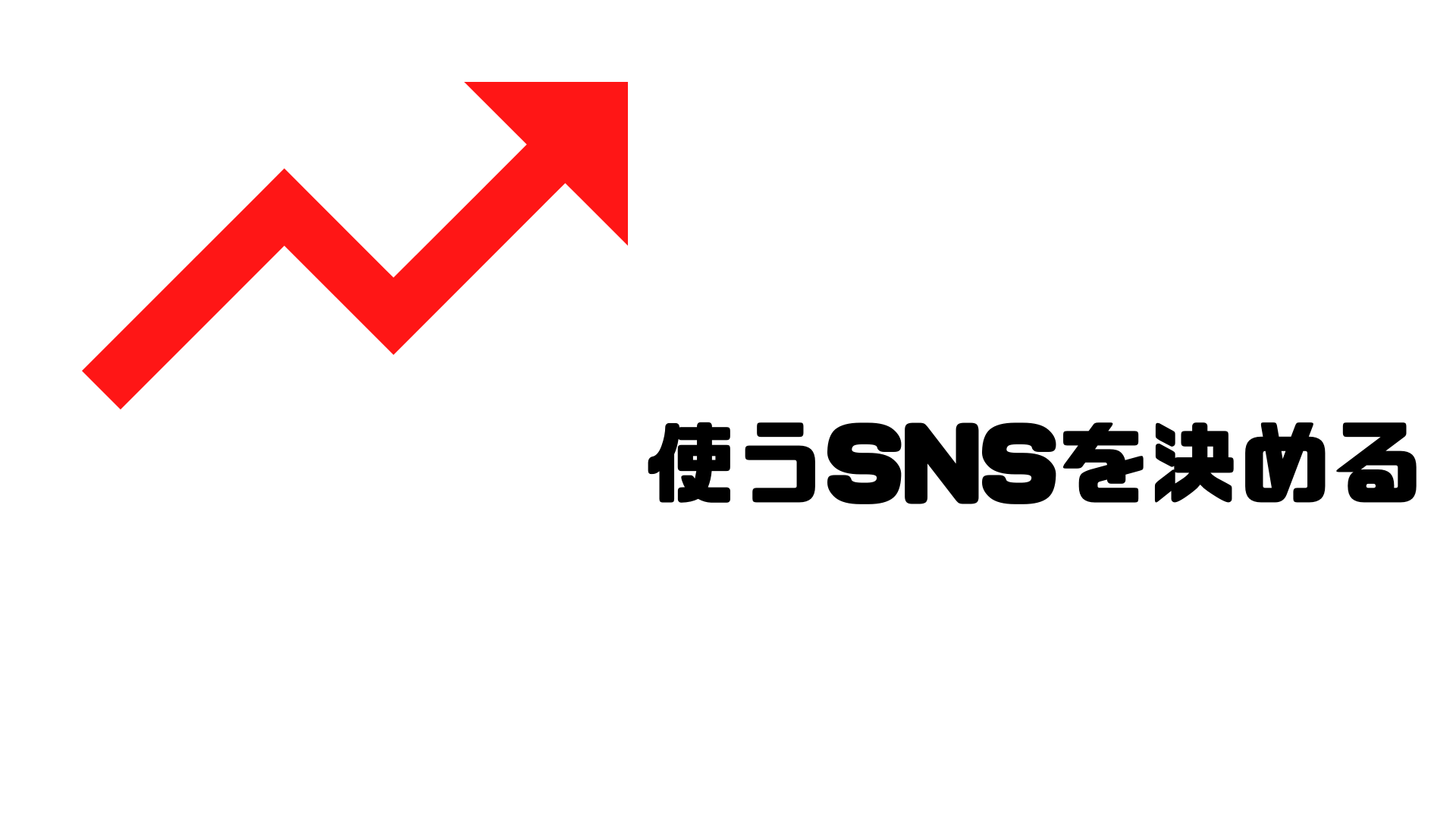 SNS管理ツール_企業がSNSを運用するために必要なステップ_使うSNSを決める