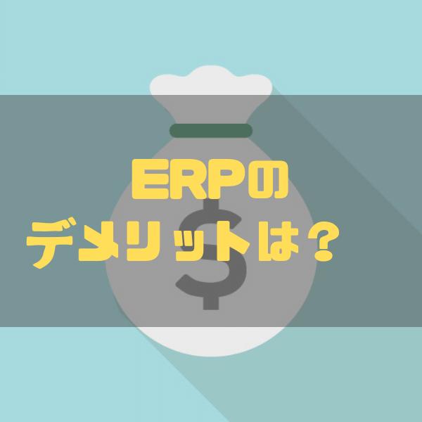 ERP_デメリット