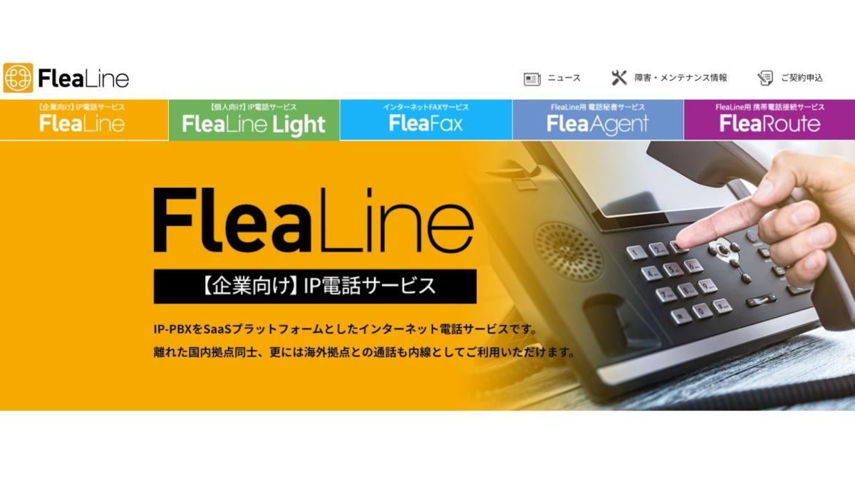 おすすめ_IP電話_サービス_アプリ_比較_FLEALINE