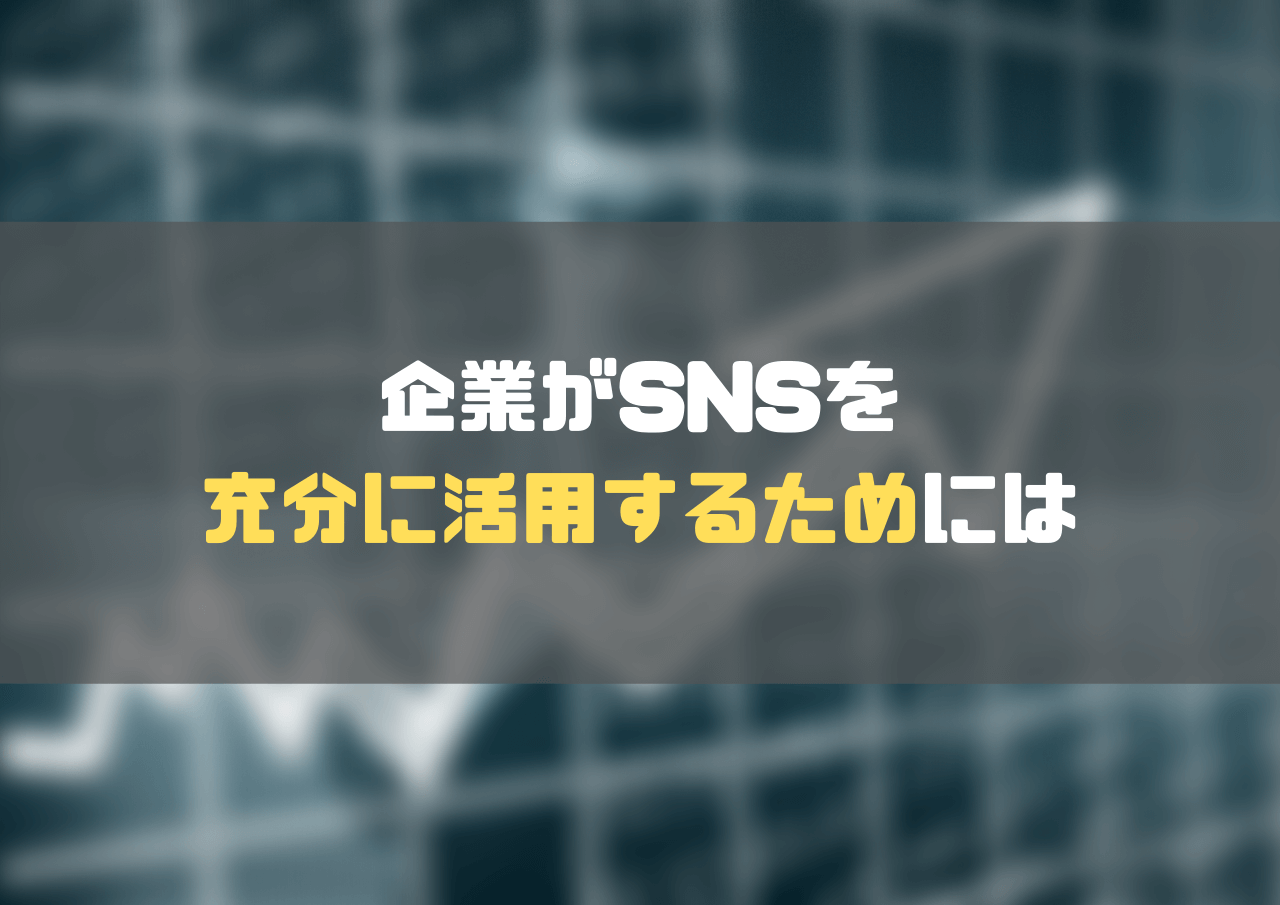 SNS管理ツール_企業がSNSを充分に活用するためには