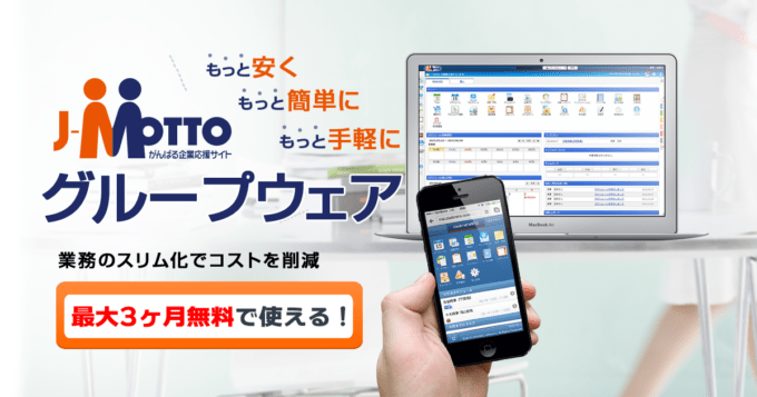 グループウェア　おすすめ J-MOTTO groupware