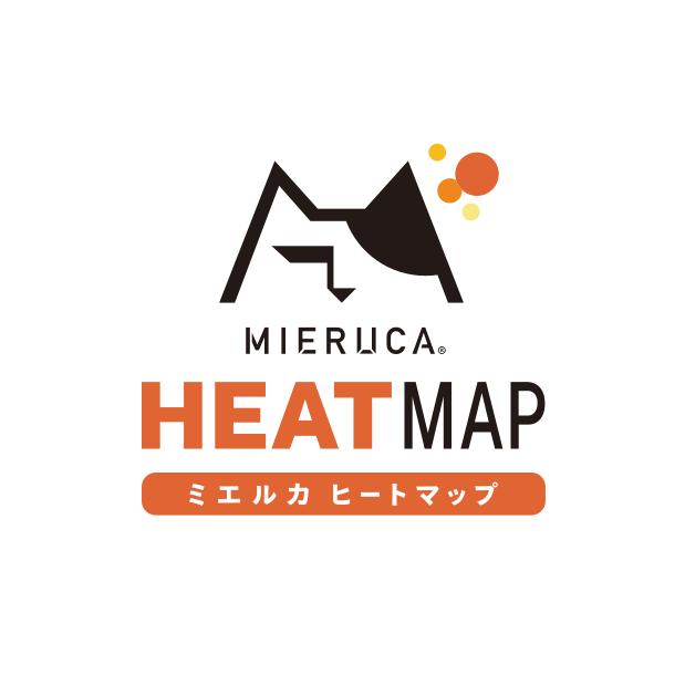 ヒートマップツール_おすすめ_おすすめのヒートマップツール無料版_mieruca