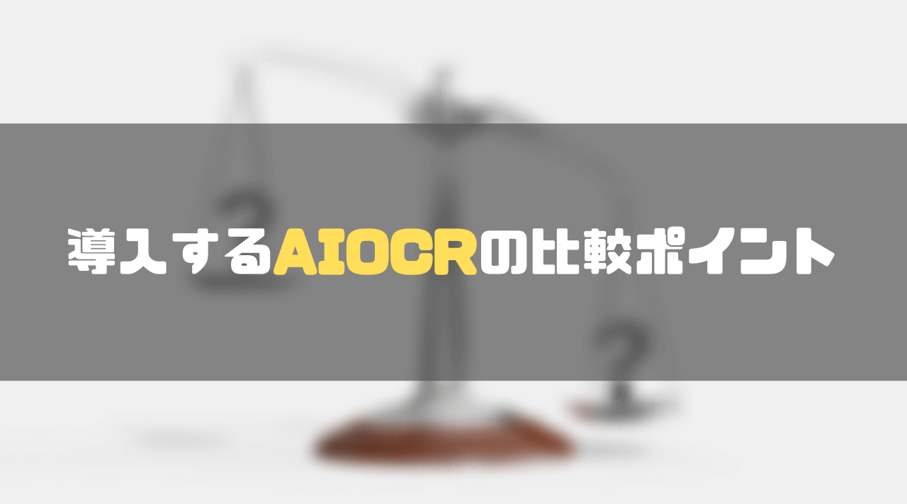 aiocr比較_導入するAI OCRの比較ポイント