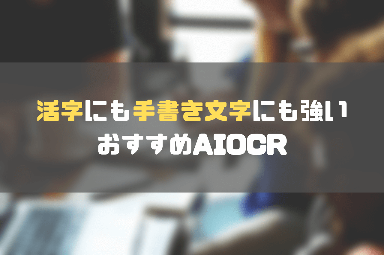 aiocr比較_活字、手書き文字の両方に強いおすすめAIOCR比較6選