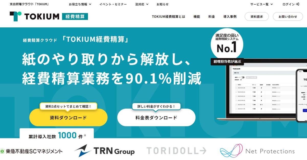 経費精算システム_おすすめ_経費精算システムのおすすめ6選_TOKIUM経費精算