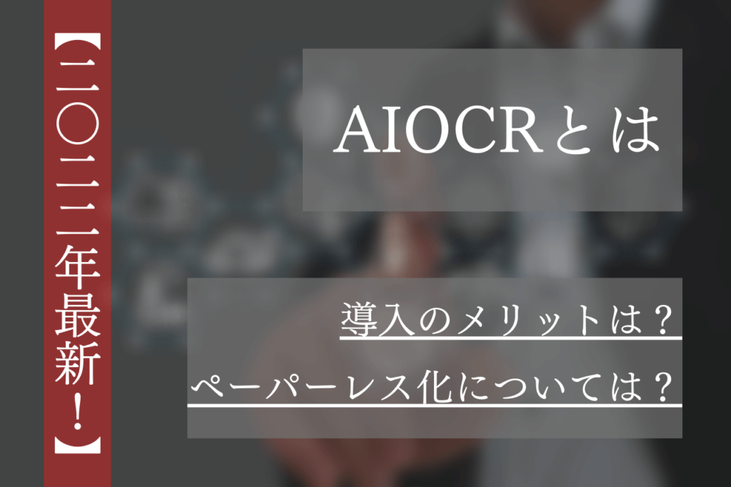 What is AIOCR