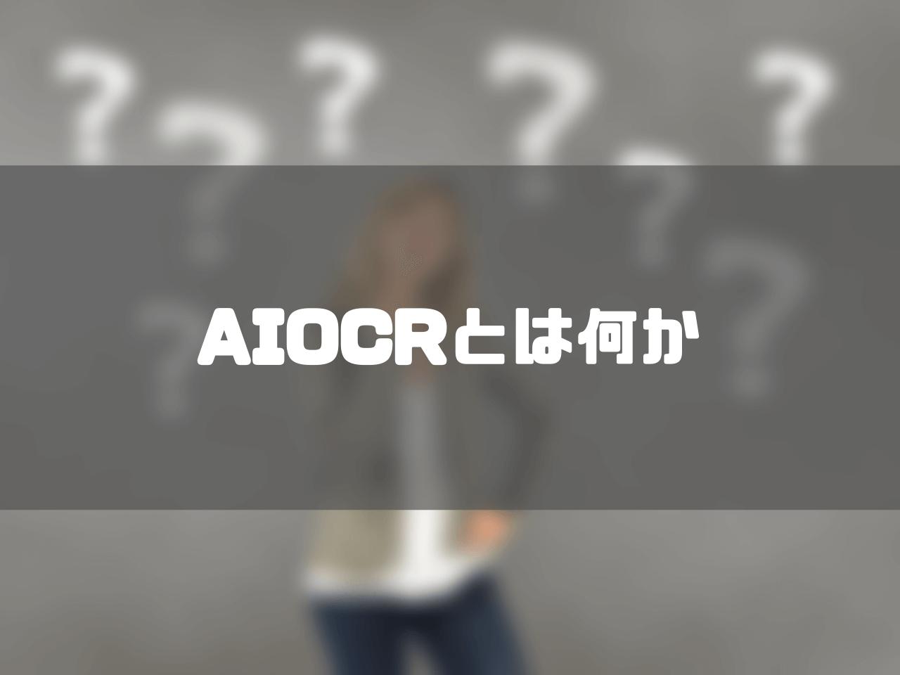 AIOCRとは_AIOCRとは何か