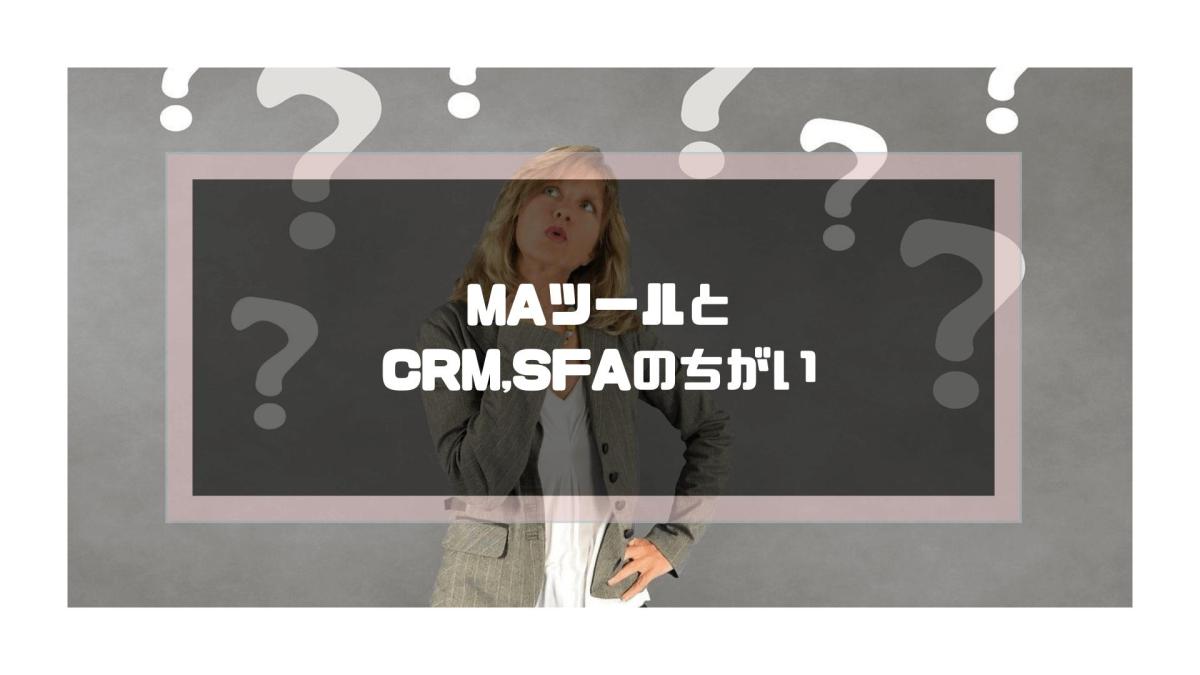 MAツール_おすすめ_MAツールとSFA,CRMツールとの違い