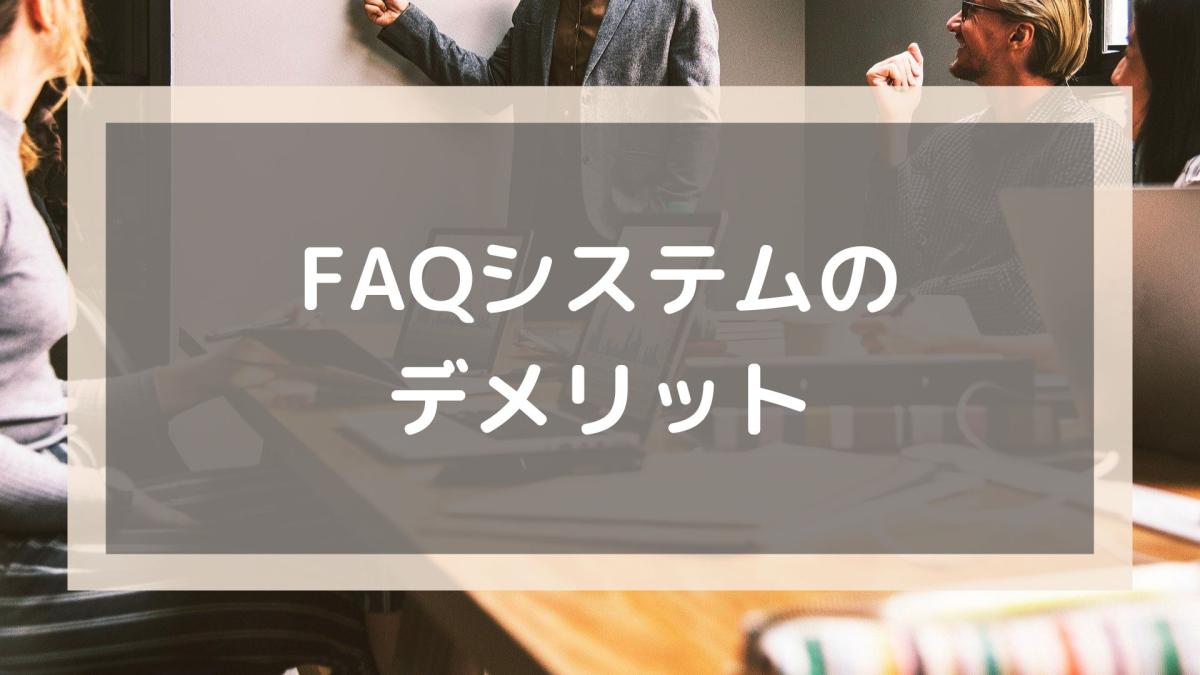 FAQシステム_FAQシステムのデメリット