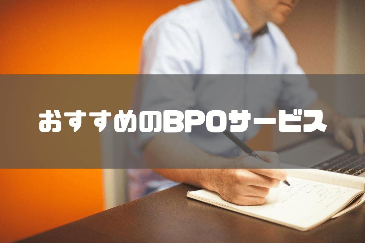 BPO_おすすめ_おすすめのBPOサービス10選