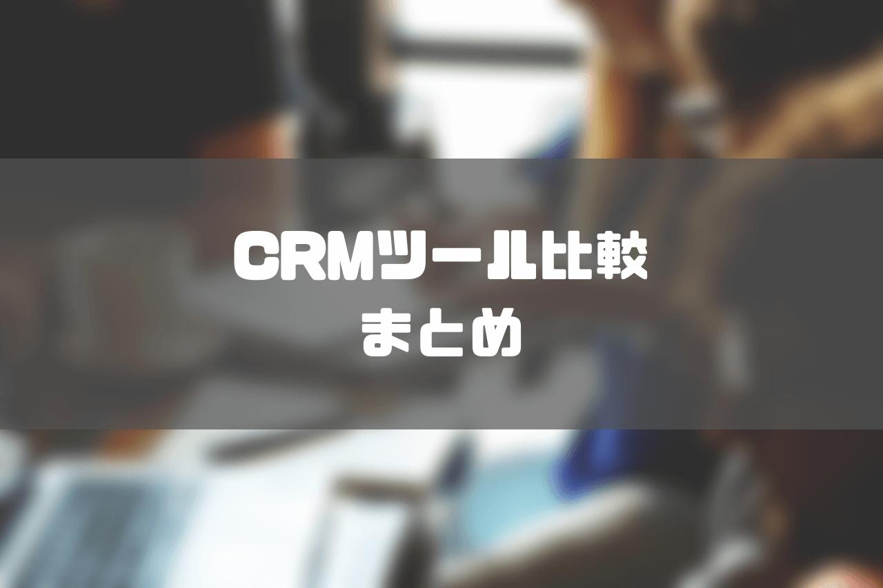 CRMツール_比較_CRMツールの比較のまとめ