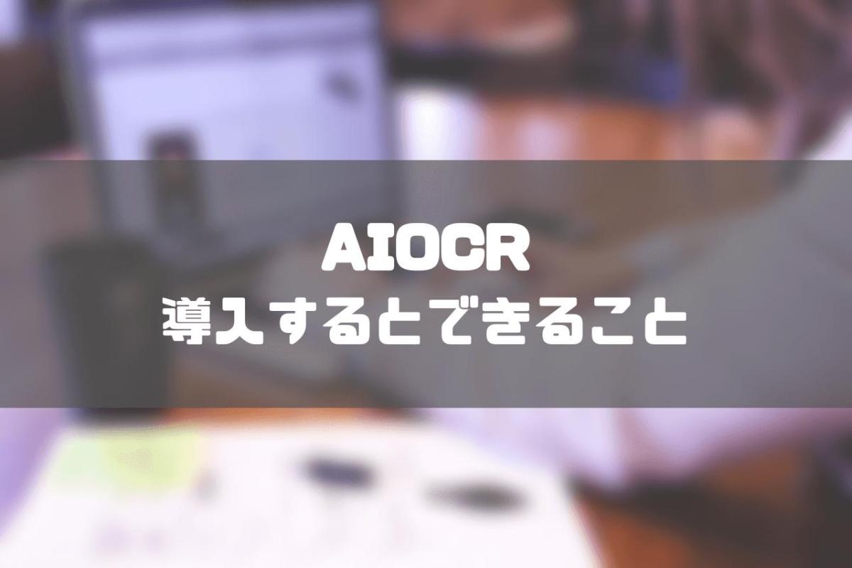 AIOCRとは_AIOCRを導入するとできること