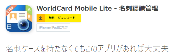名刺管理アプリ_個人_WorldCard Mobile Lite - 名刺認識管理